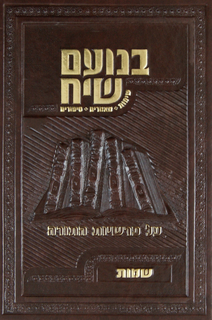 בנועם שיח - ויקרא