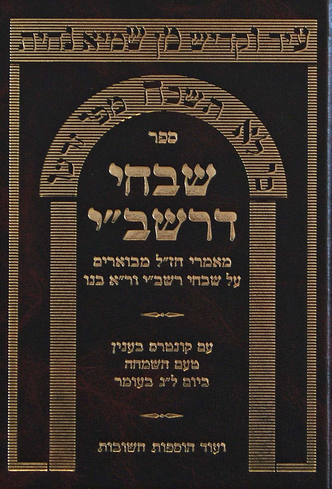 שבחי דרשב"י