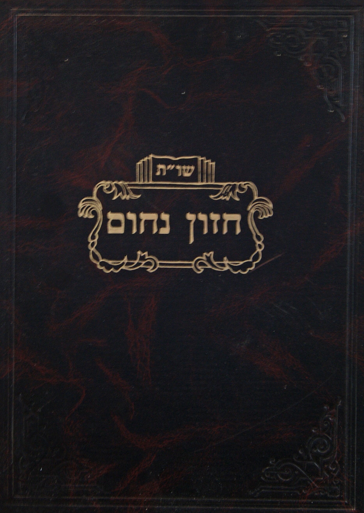 חזון נחום שו"ת שתי חלקים