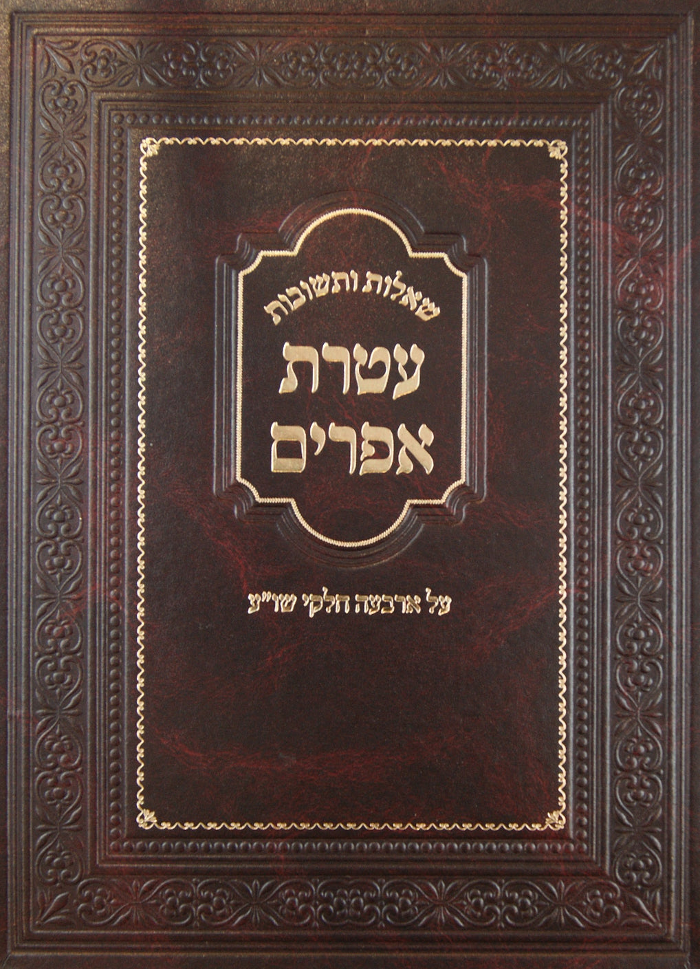 עטרת אפרים שו"ת על ד' חלקי שולחן ערוך