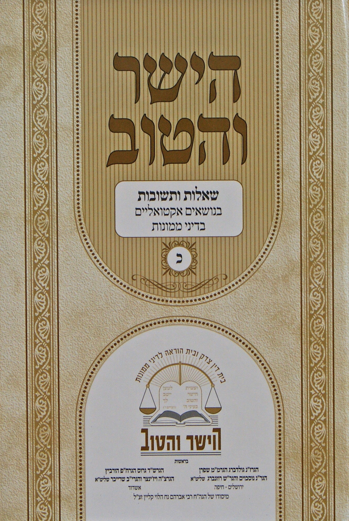 הישר והטוב כ' - שו"ת בנושאים אקטואליים בדיני ממונות