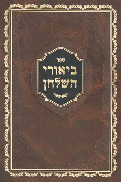 ביאורי השלחן על שולחן ערוך הלכות שבת - בעניני שהייה והטמנה והוצאה