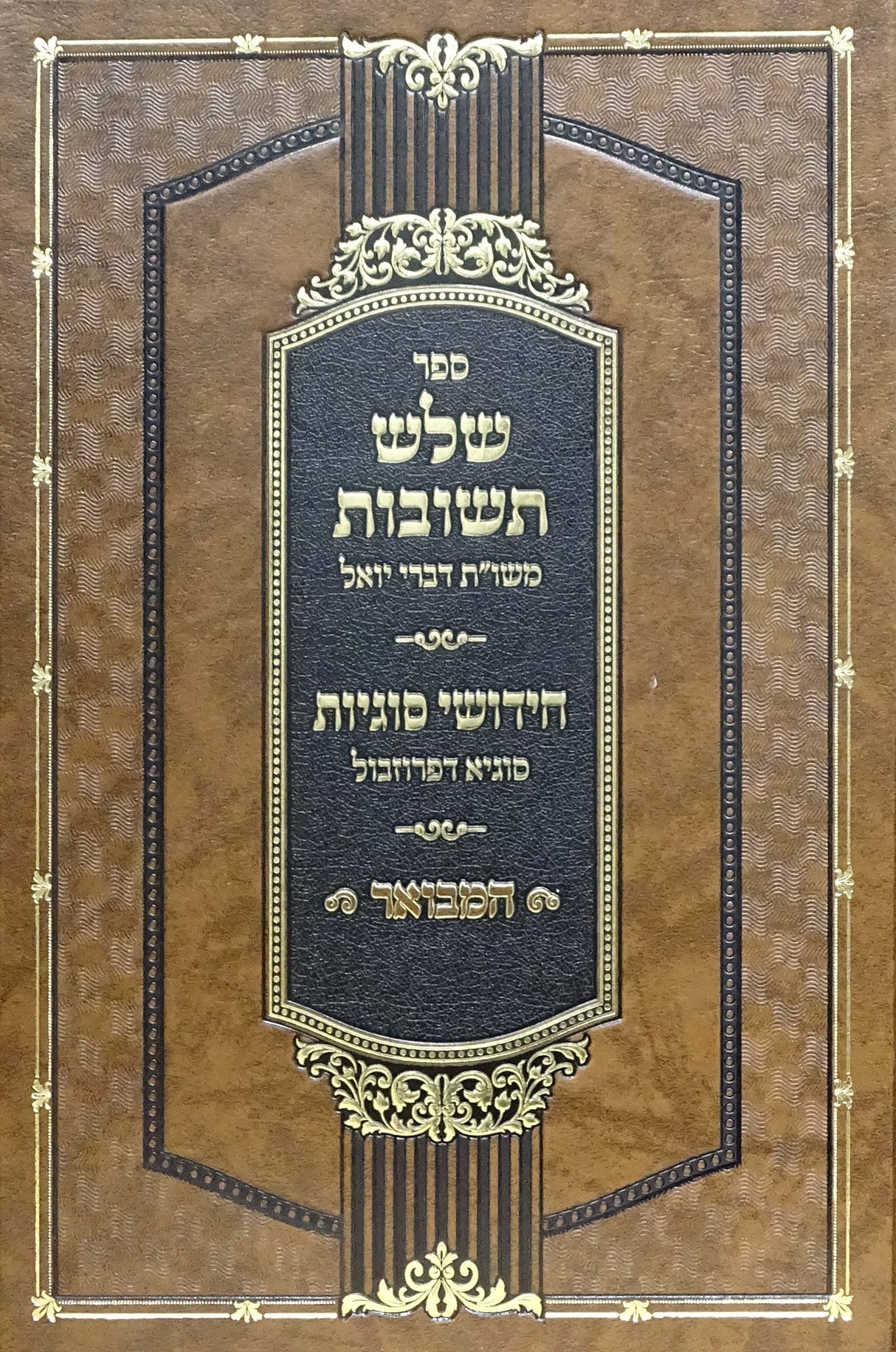 שלש תשובות משו"ת דברי יואל