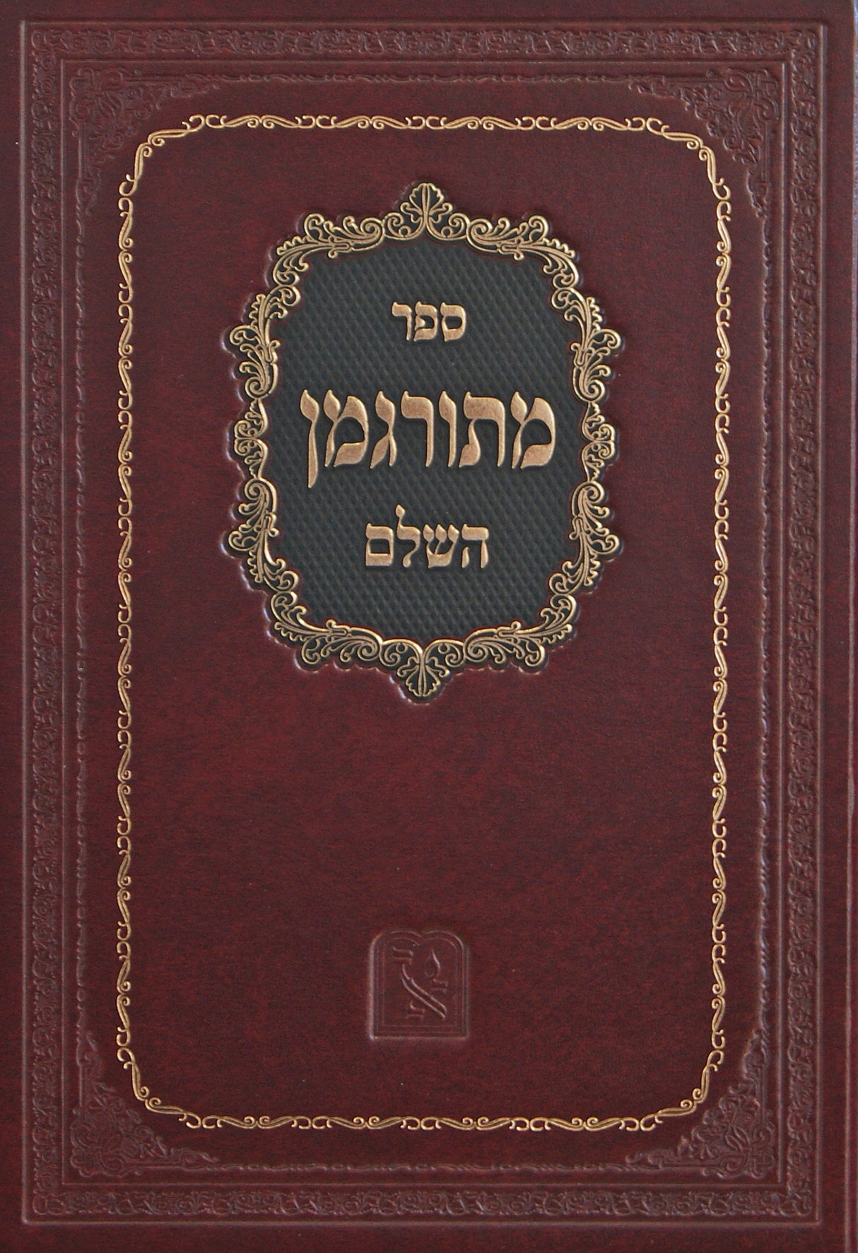 מתורגמן השלם עם הגהות היעב"ץ - זכרון אהרן