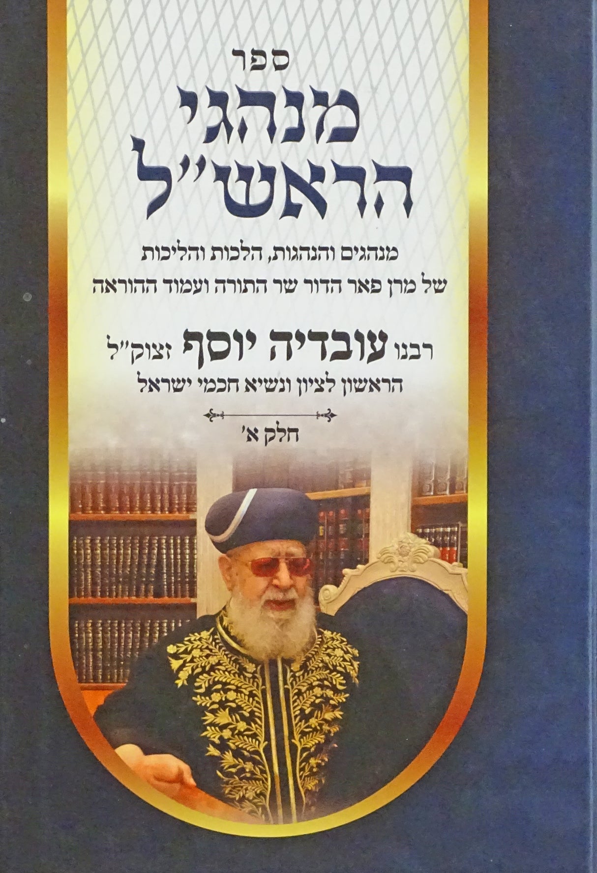 מנהגי הראש"ל חלק א