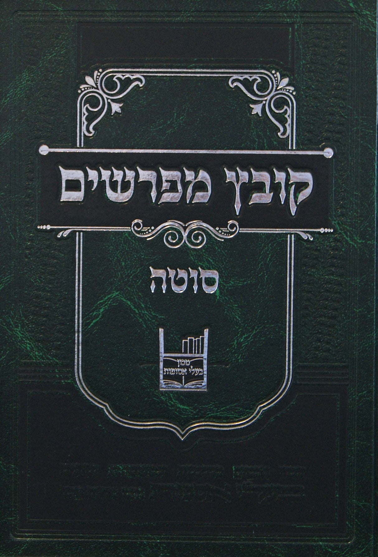 קובץ מפרשים - סוטה