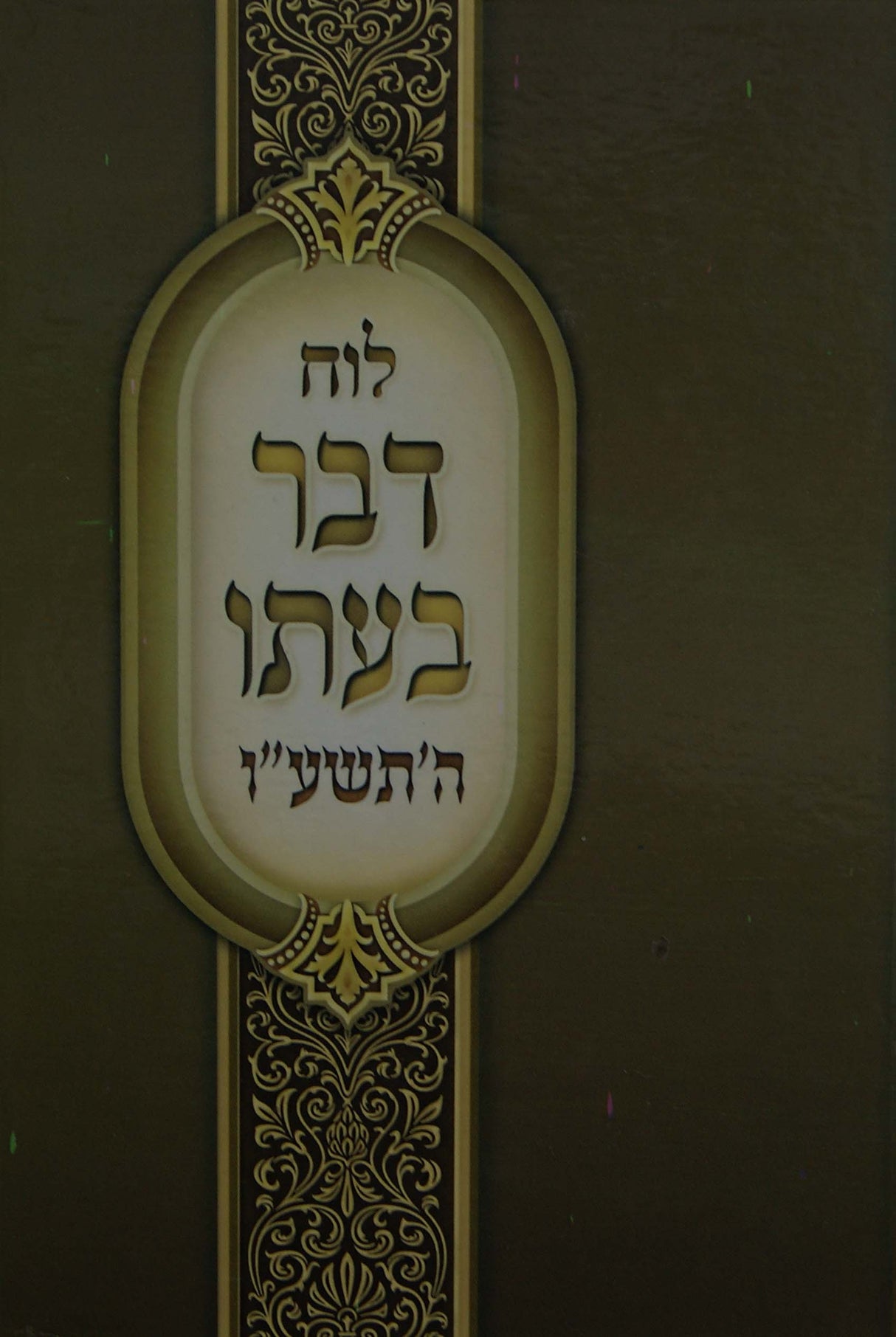 לוח דבר בעתו תשע"ו