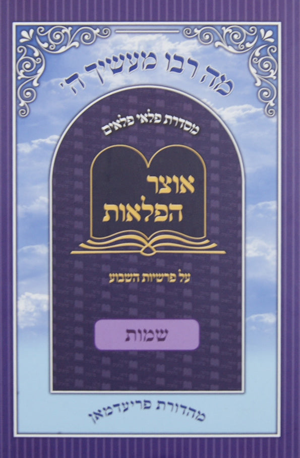 אוצר הפלאות - ויקרא בכרך אחד