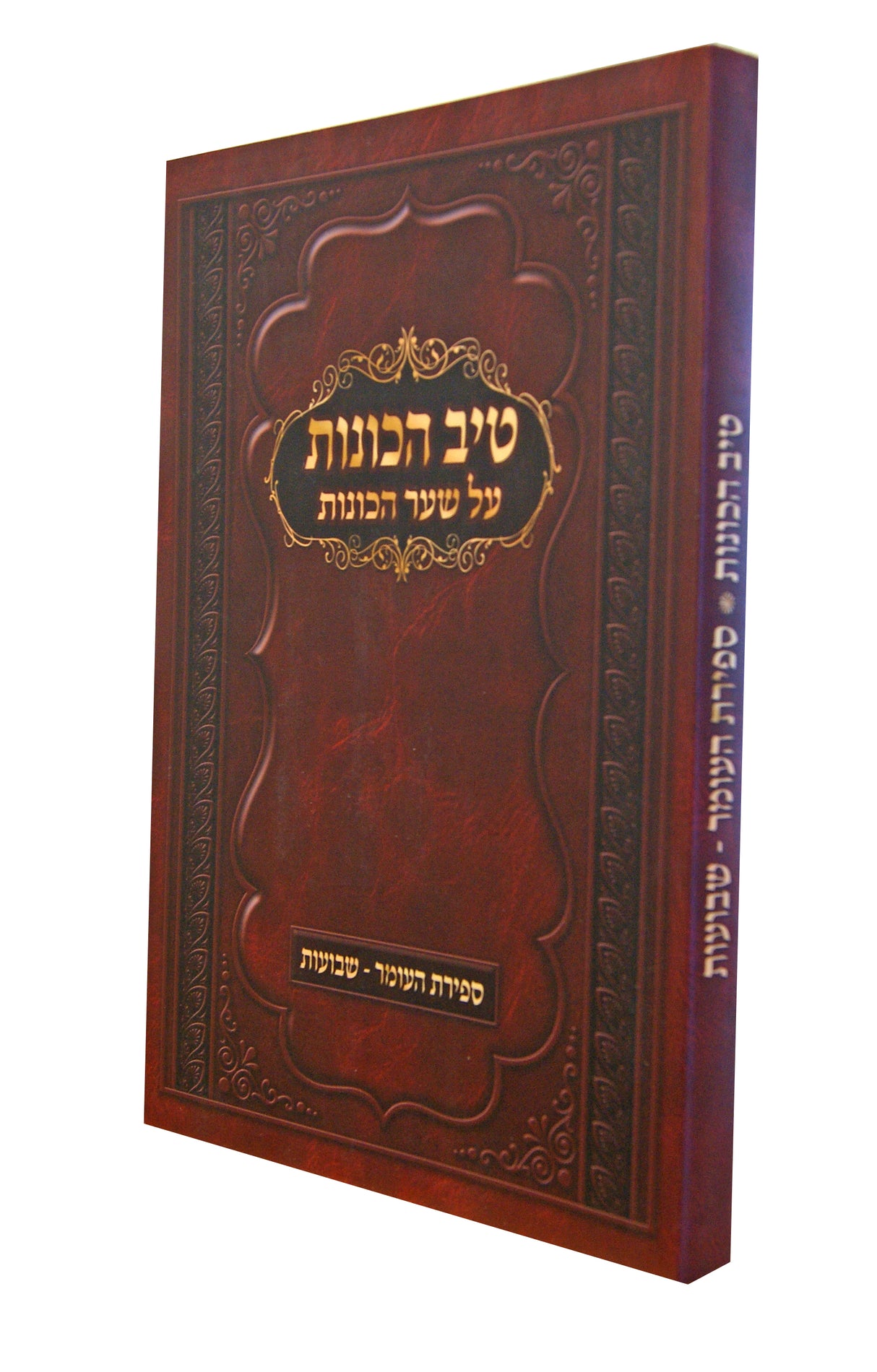 טיב הכונות - ספירת העומר