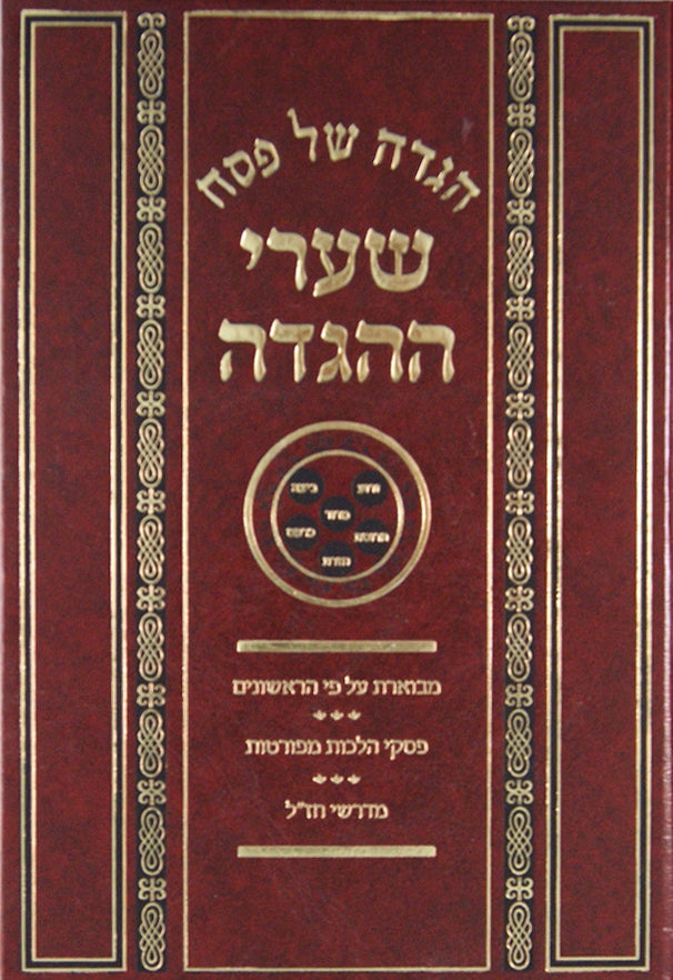 הגדה שערי ההגדה