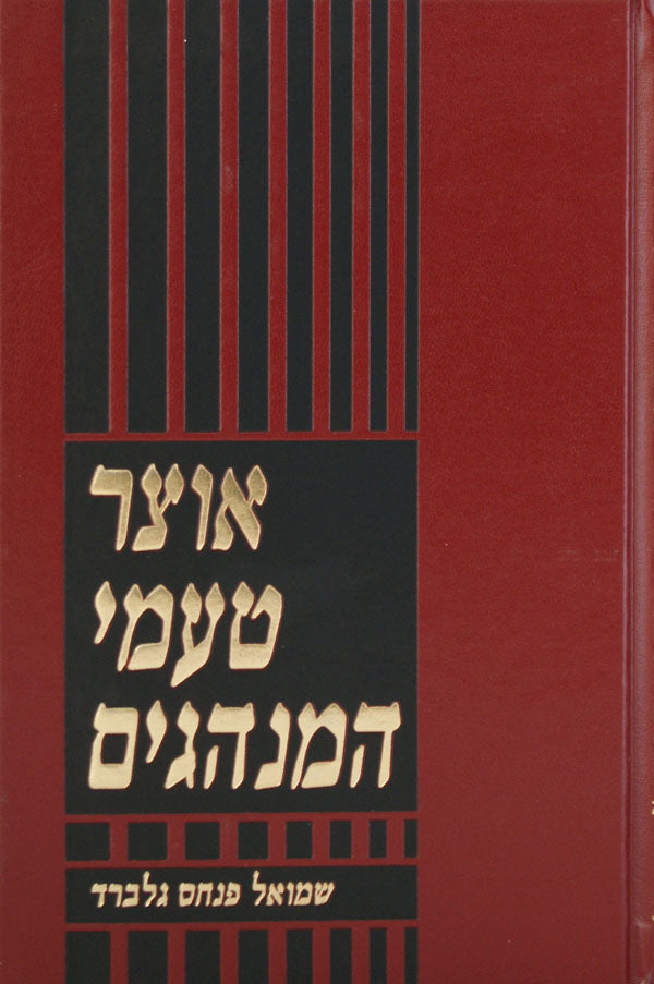 אוצר טעמי המנהגים חלק א