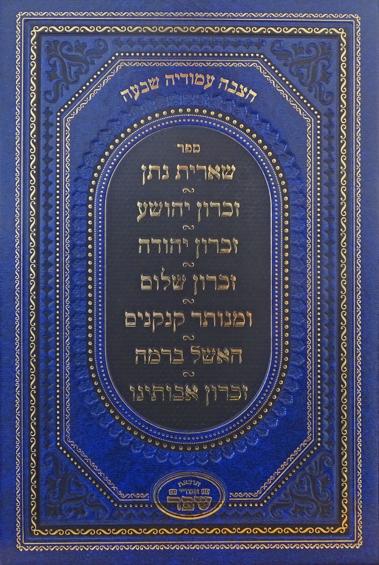 חצבה עמודיה שבעה - אמרי שפר