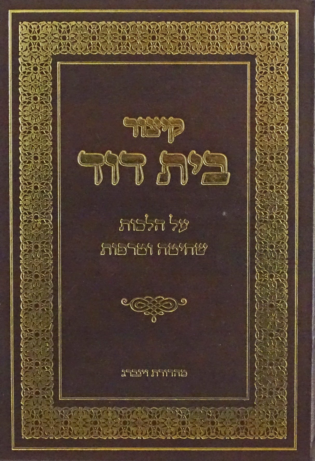 קיצור בית דוד - שחיטה וטריפות