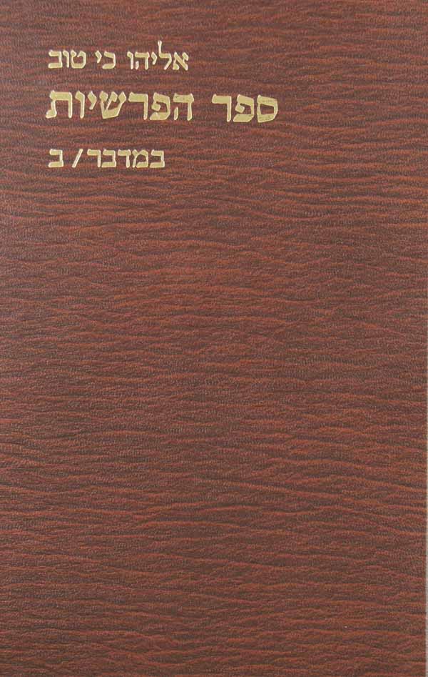 ספר הפרשיות - דברים א