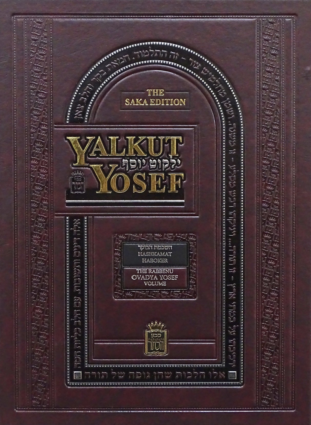 Yalkut Yosef volume 1 - Hashkamat Haboker