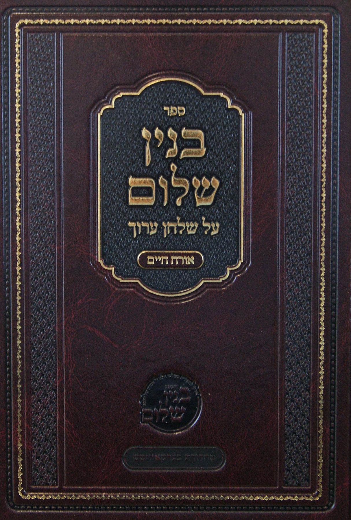 בנין שלום - הלכות שבת סי' ש"ט-שי"א דיני מוקצה