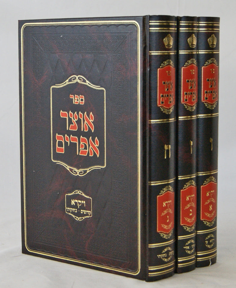 אוצר אפרים ויקרא ג' כרכים