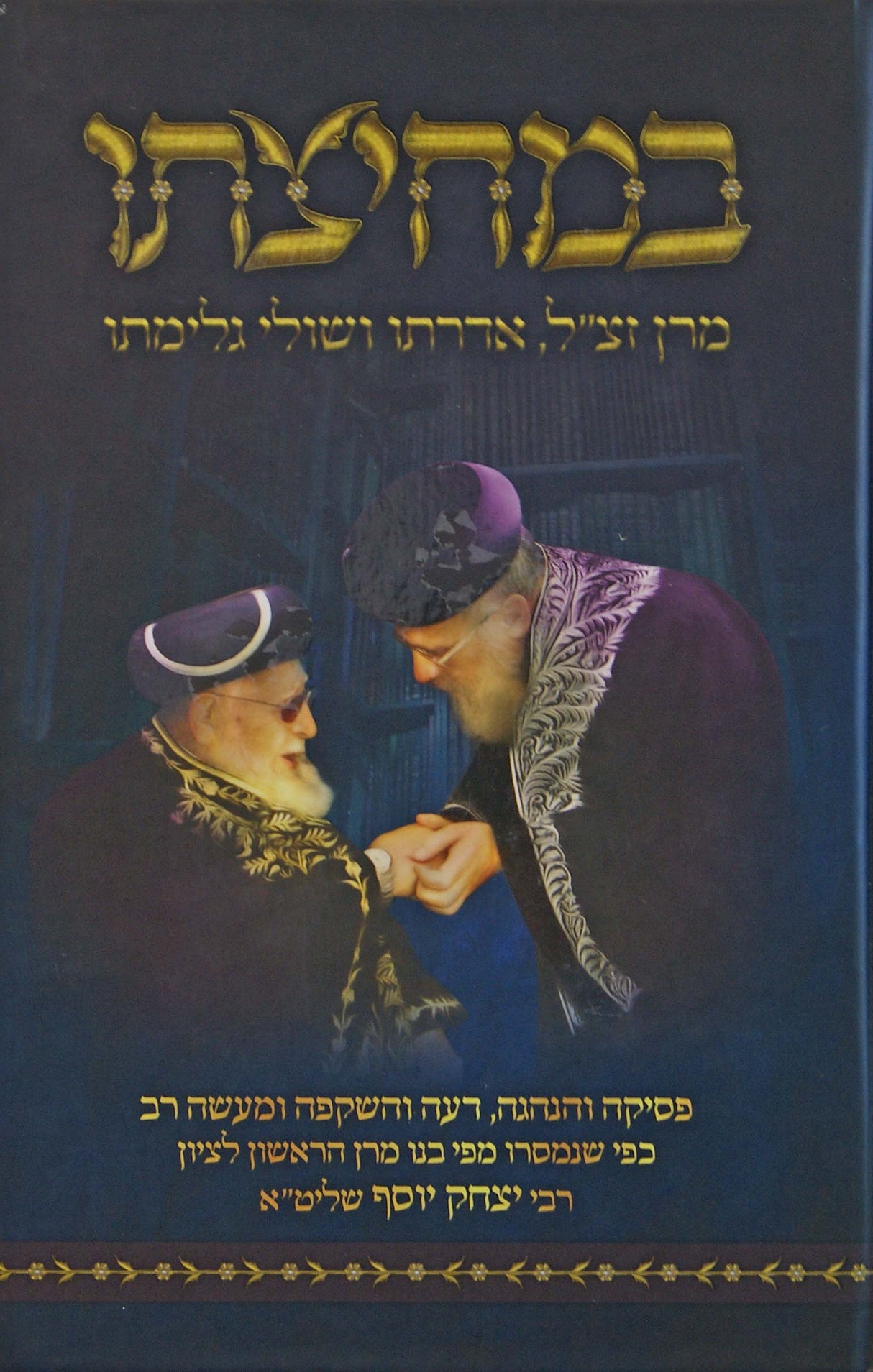 במחיצתו - הרב עובדיה יוסף