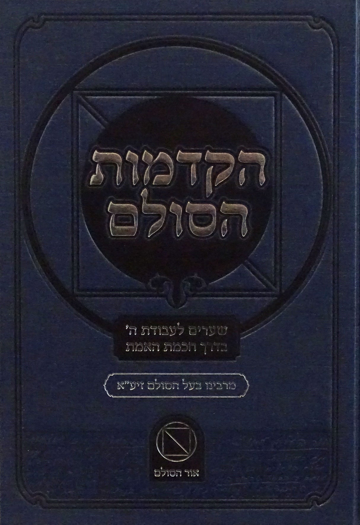 הקדמות הסולם