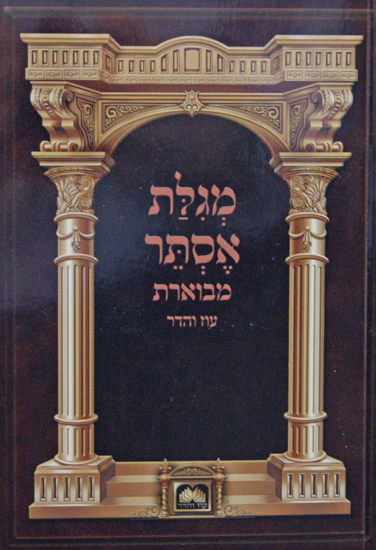 מגלת אסתר עם ביאור משולב רכה - עוז והדר