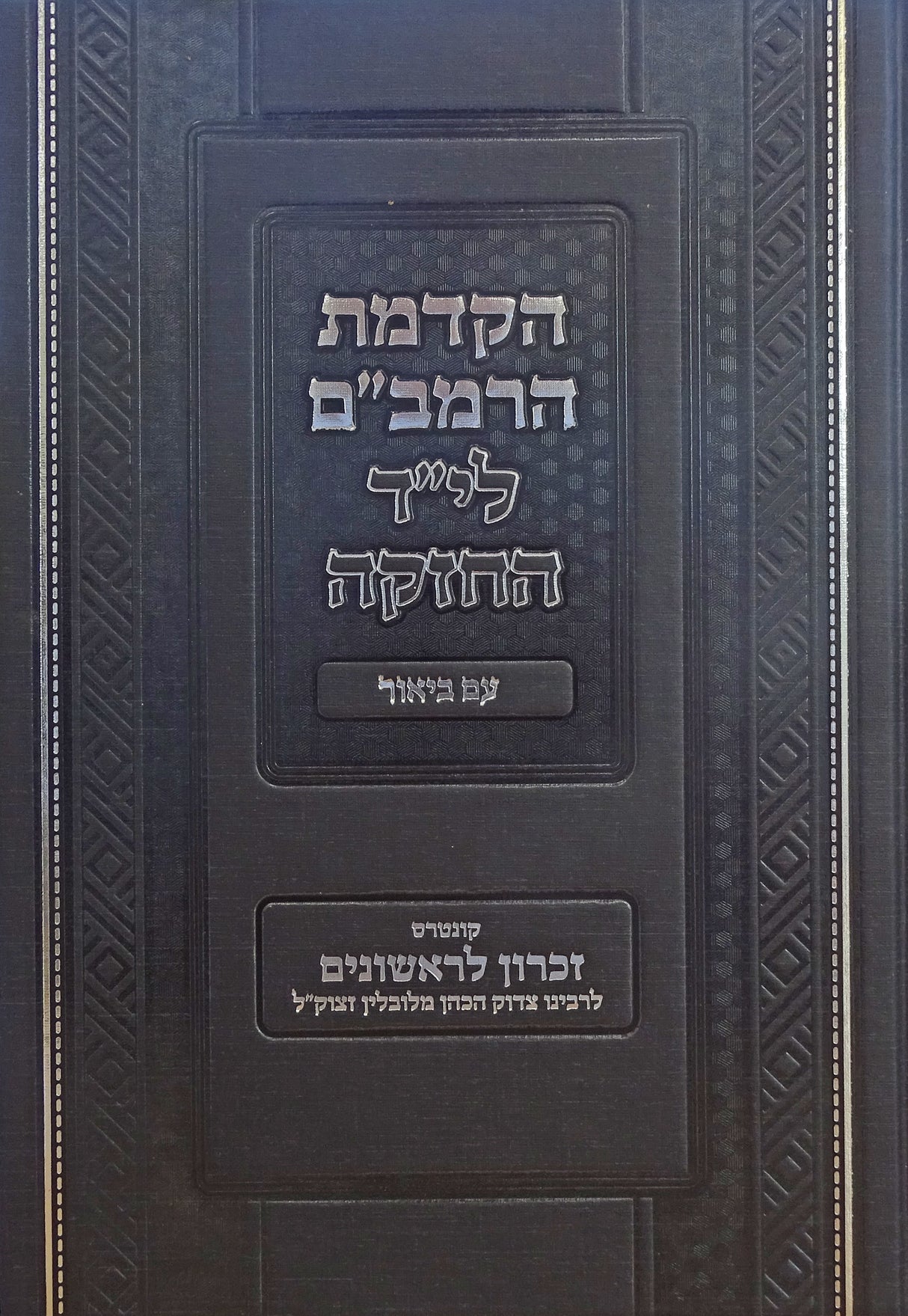 הקדמת הרמב"ם ליד החזקה עם ביאר קונטרוס זכרון לראשונים