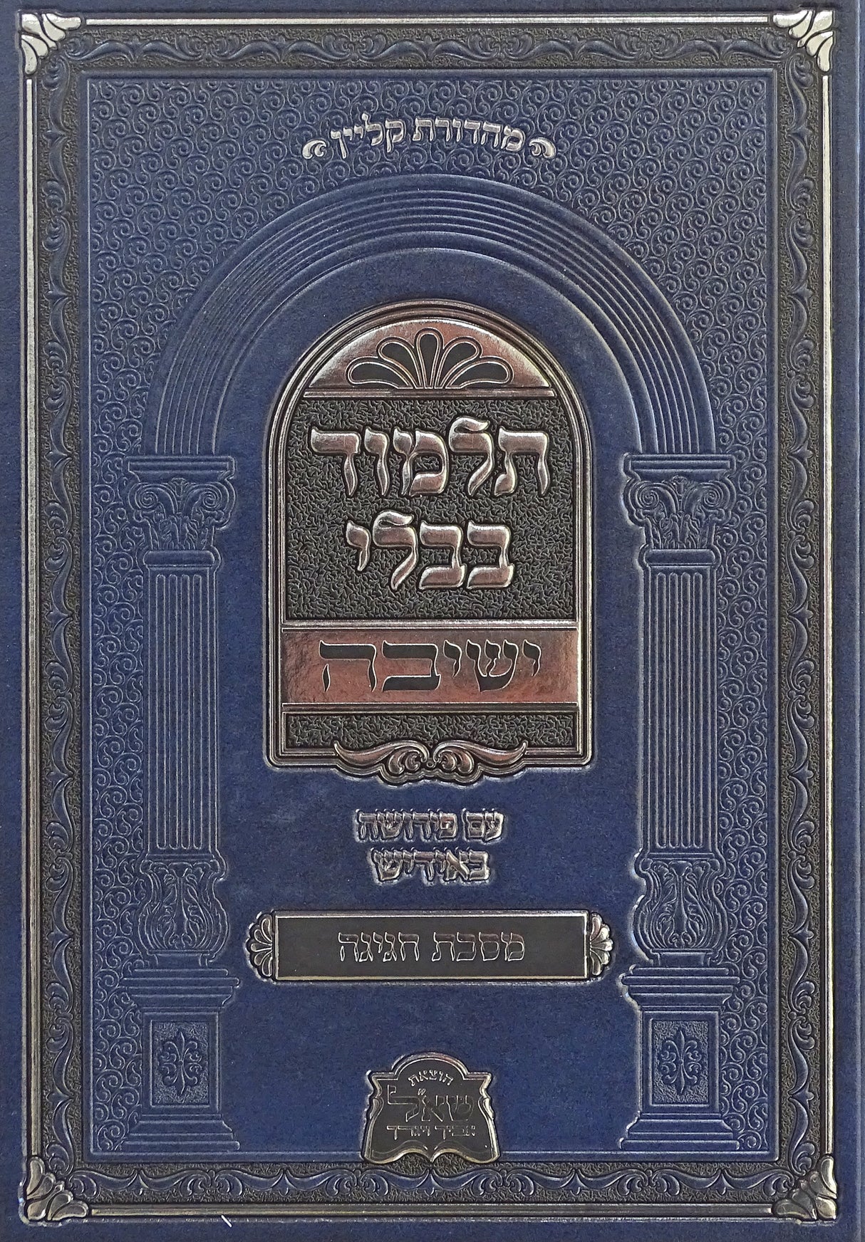 מסכת חגיגה ישיבה עם פירושה באידיש