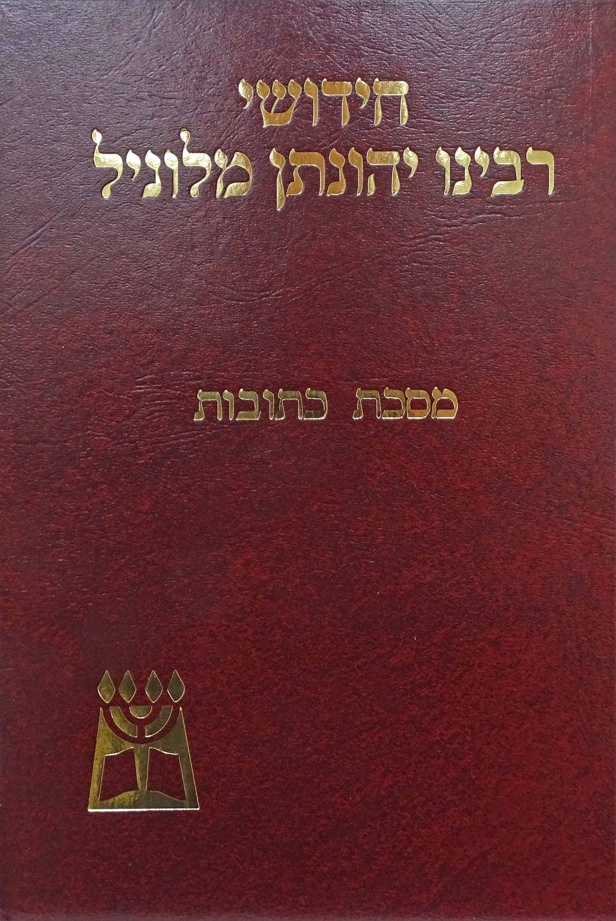 חידושי ר' יונתן מלוניל מסכת כתובות