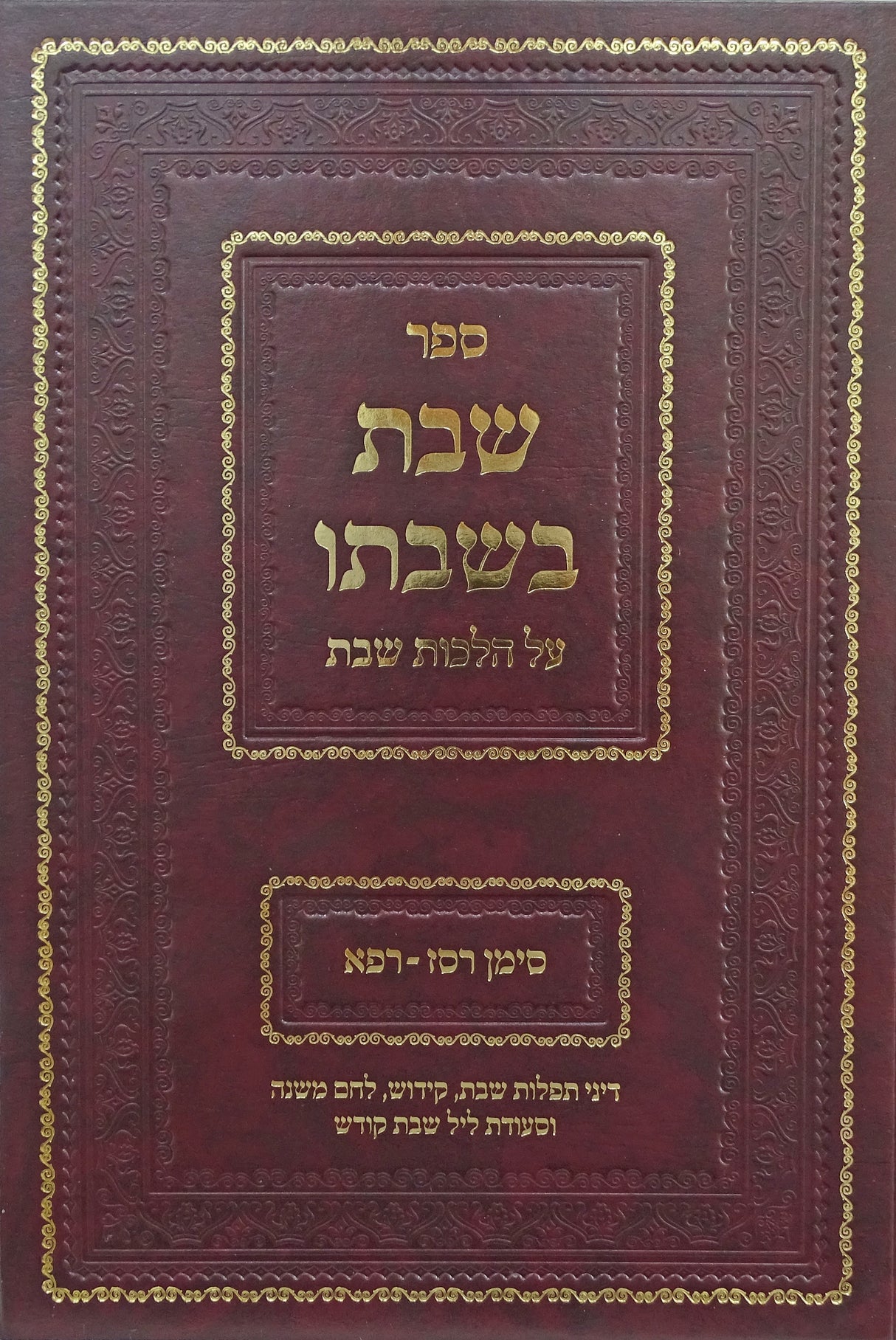 שבת בשבתו - הלכות שבת סימנים רס"ז-רפ"א