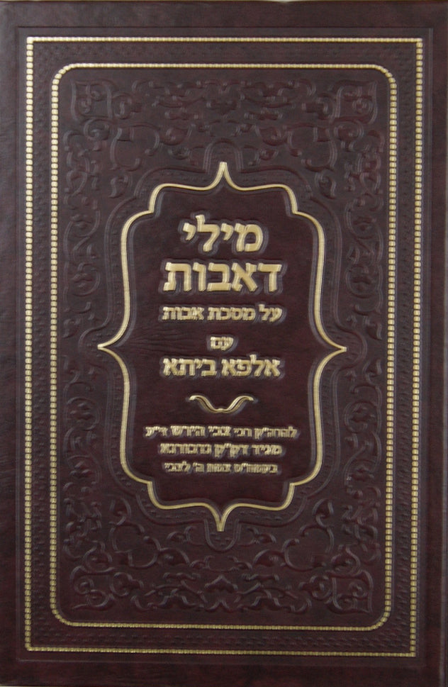 מילי דאבות על מסכת אבות עם אלפא ביתא