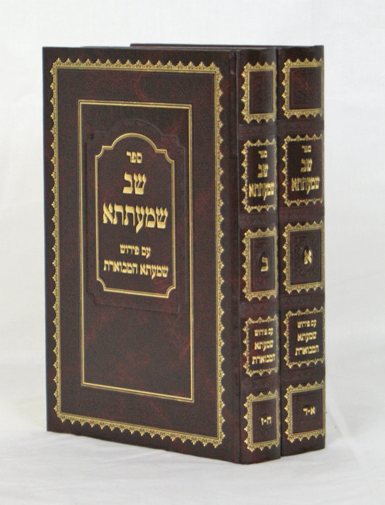 שב שמעתתא עם ביאור שמעתתא המבוארת ב' כרכים
