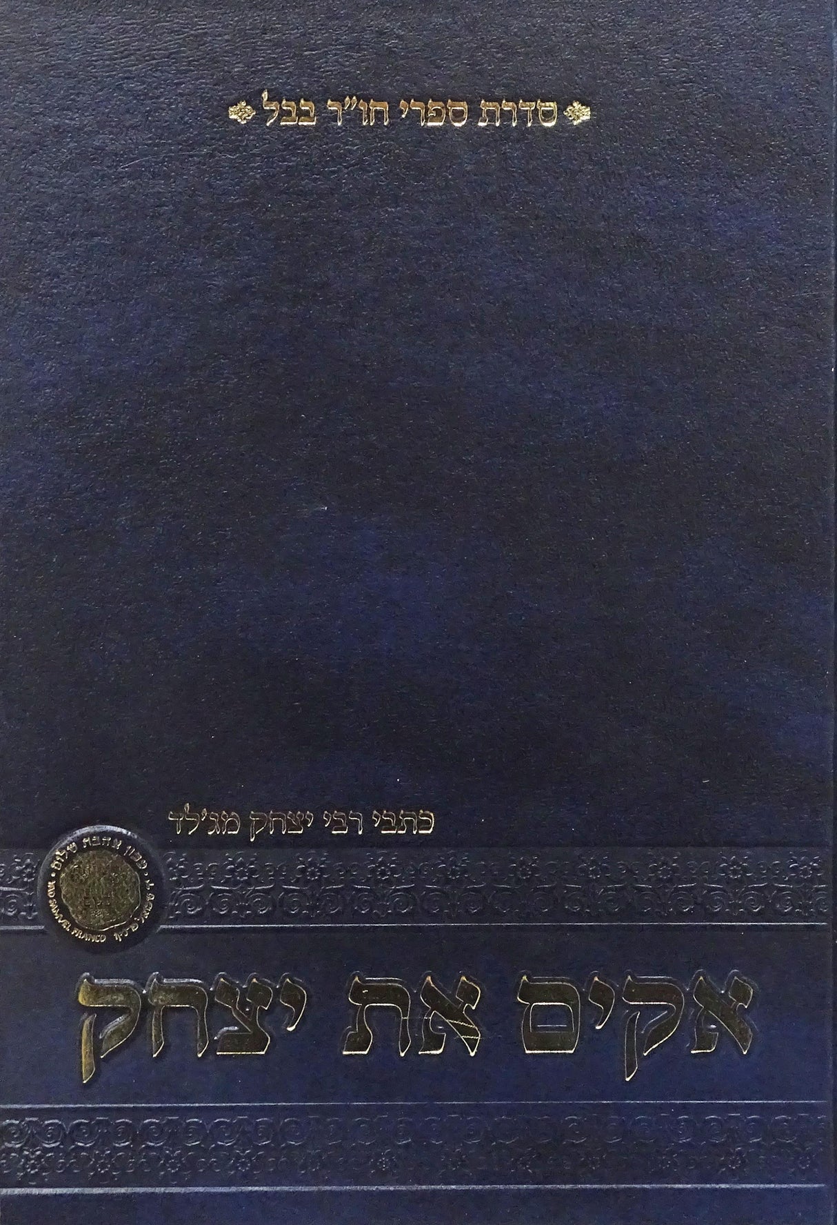 אקים את יצחק