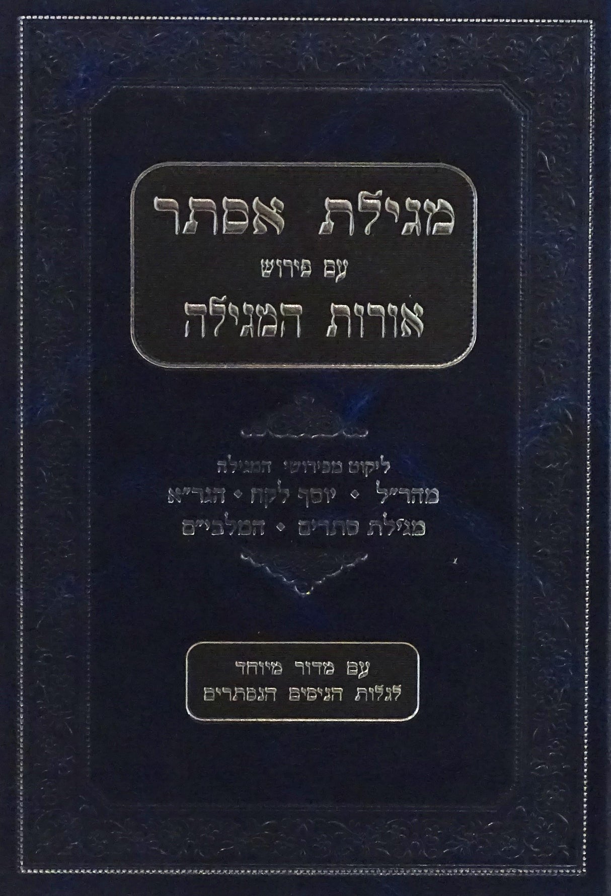 מגילת אסתר עם פירוש אורות המגילה