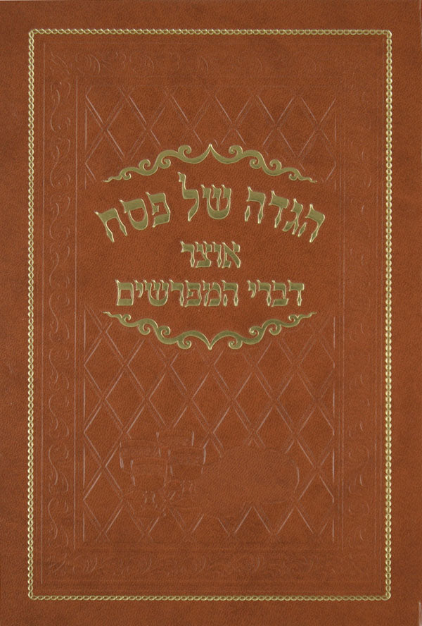 הגדה אוצר דברי המפרשים - ליקוט מהראשונים ואחרונים