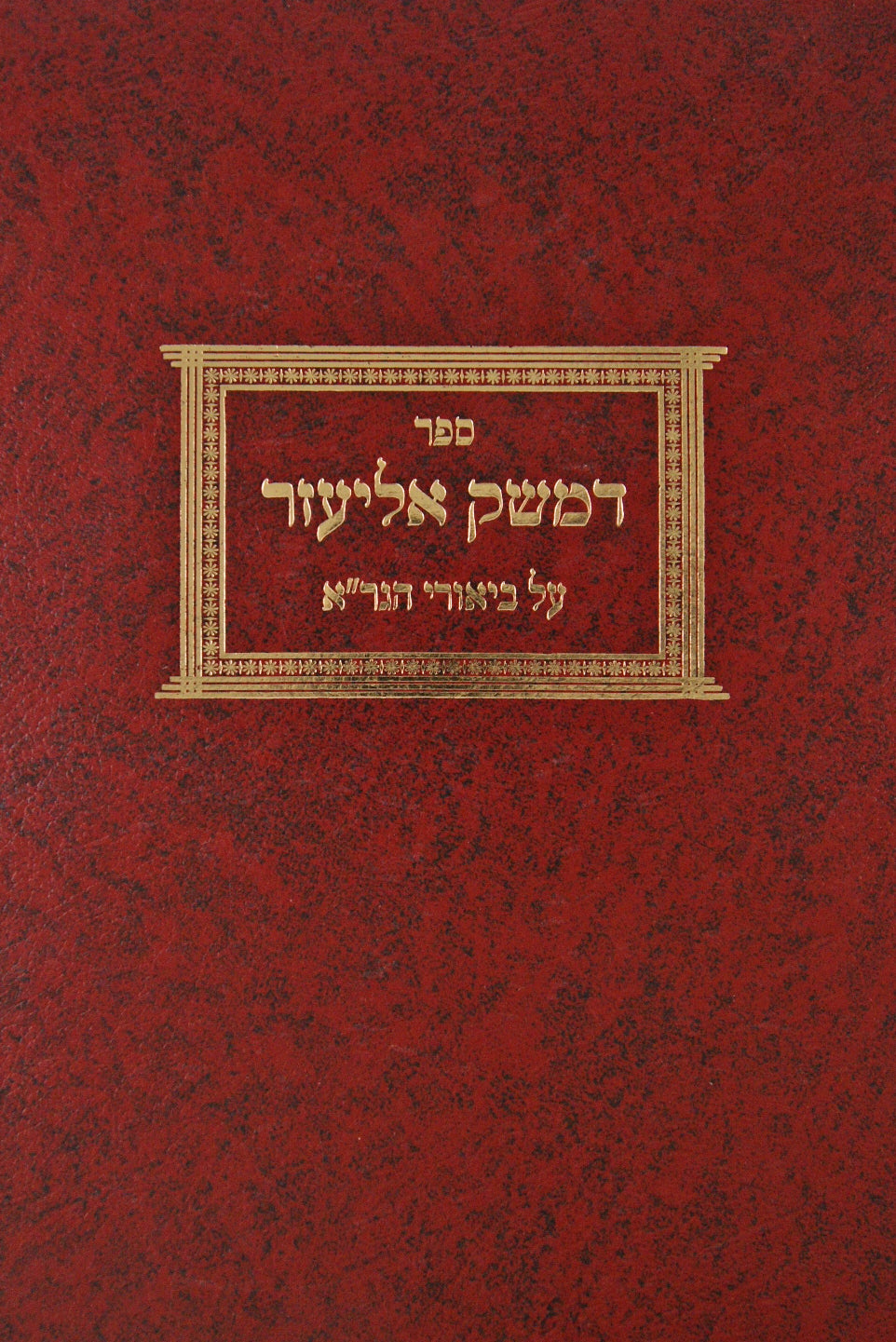 דמשק אליעזר על ביאורי הגר"א דפוס ישן בכרך אחד גדול