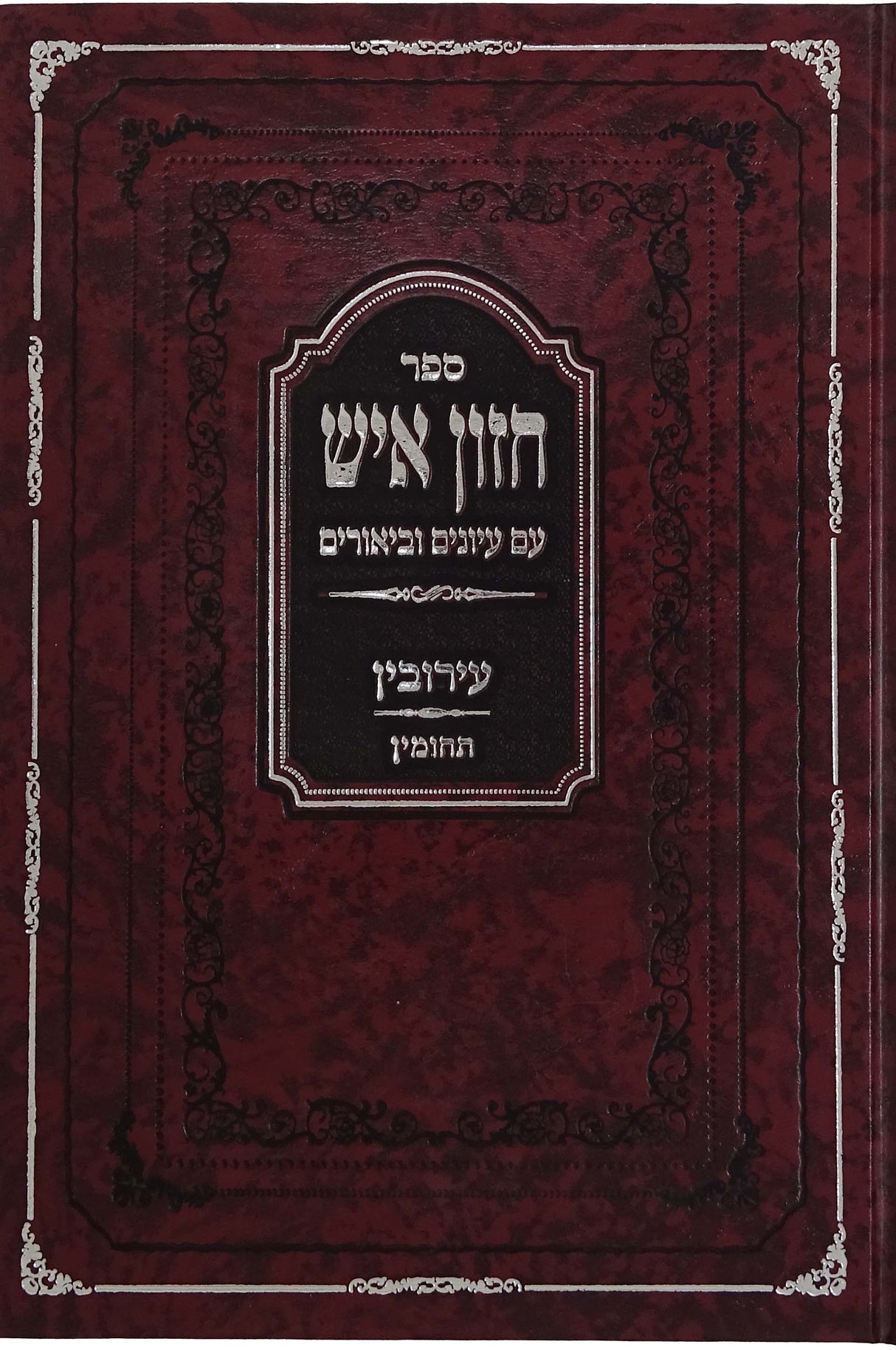 חזון איש עם עיונים וביאורים - בשר בחלב תעורובות