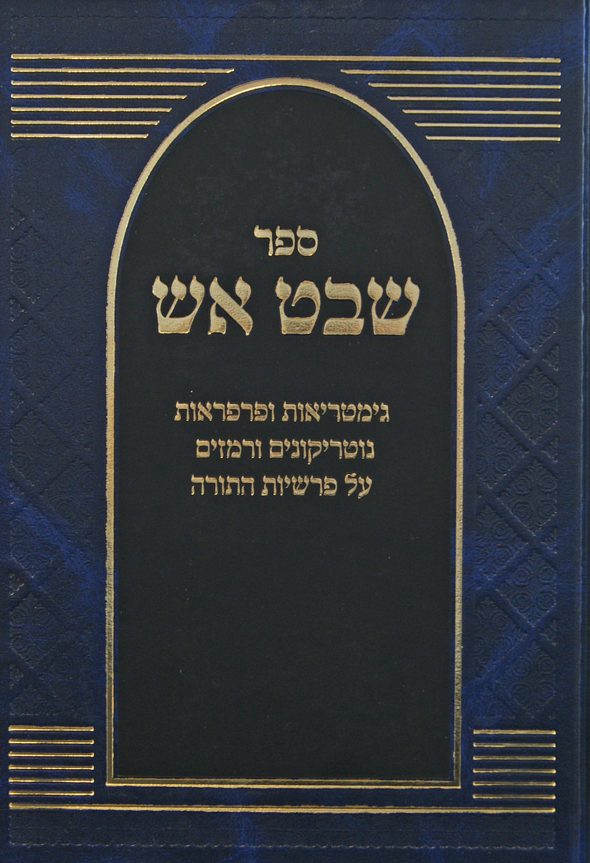 שבט אש - גימטריאות פרפראות נוטריקונים על פרשיות התורה