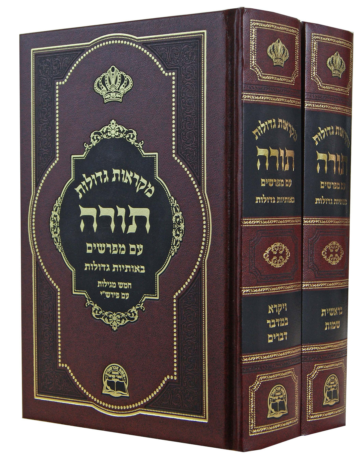 חומש מקראות גדולות ב"כ כיס - עם מפרשים באותיות גדולות