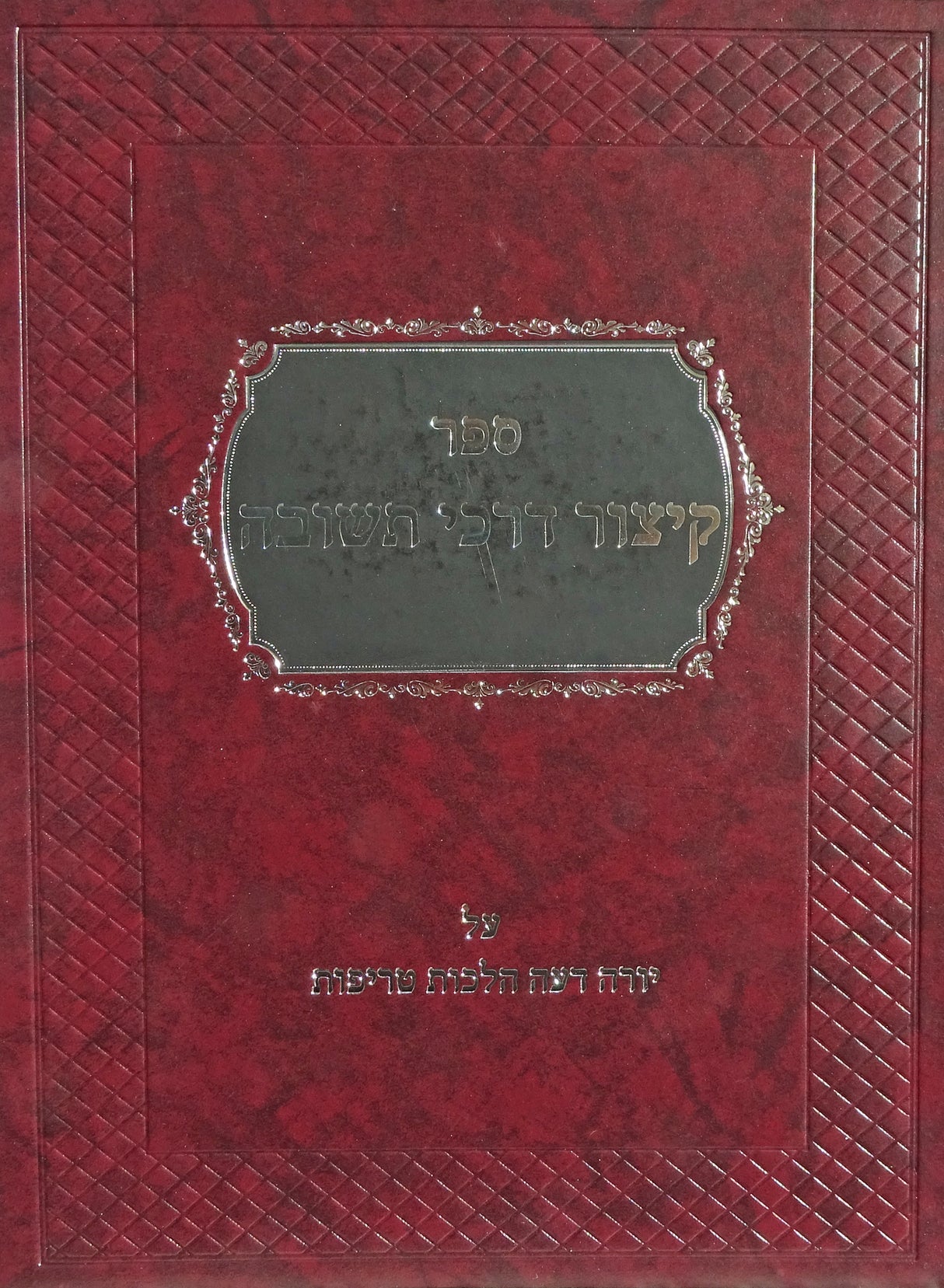 קיצור דרכי תשובה - הלכות טריפות