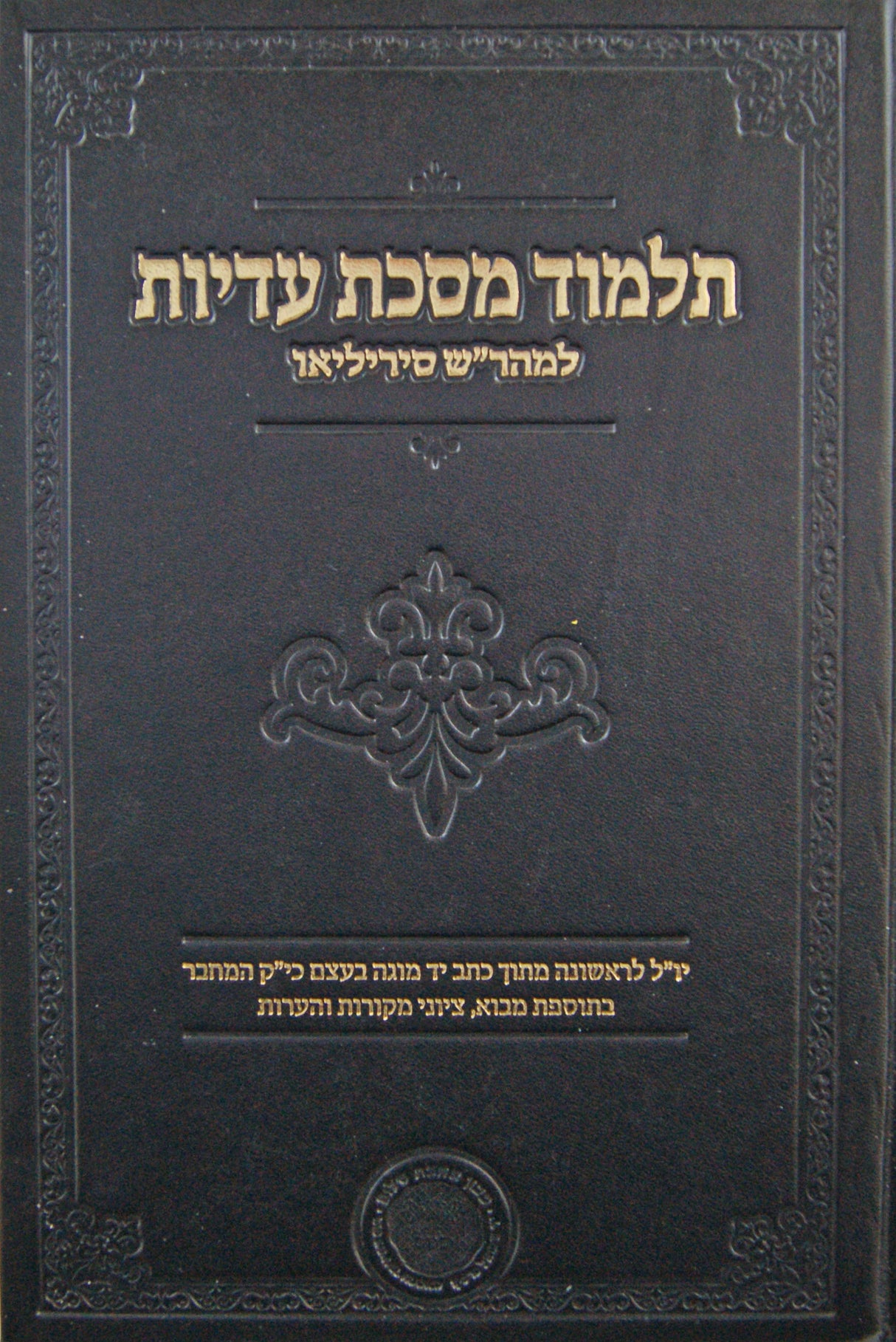 תלמוד מסכת עדיות למהר"ש סיריליאו