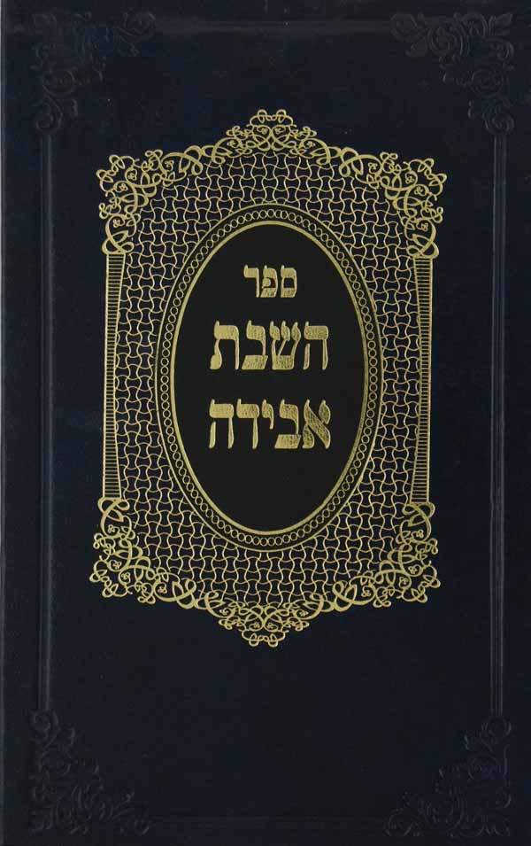 השבת אבידה קשה