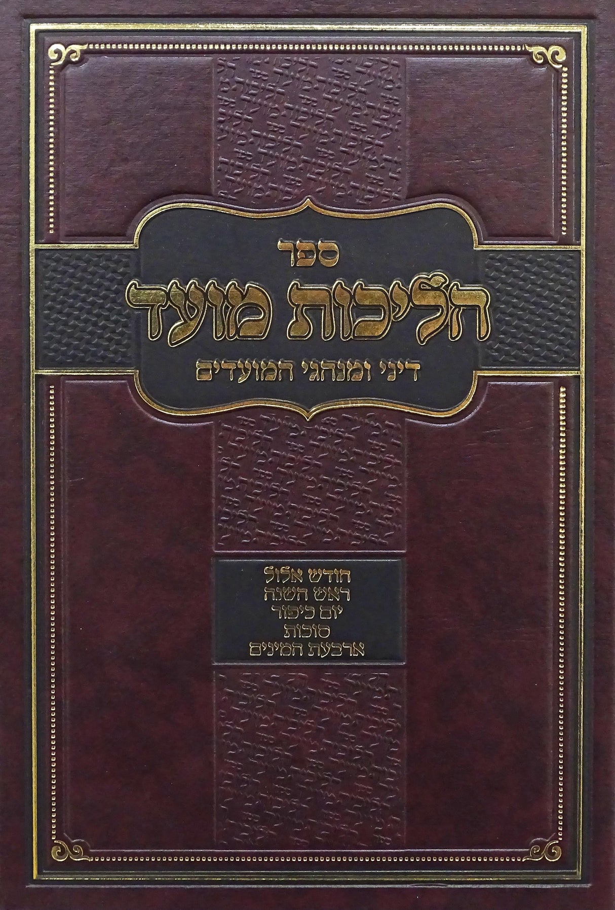 הליכות מועד - אלול/ימים נוראים/סוכות/ארבעת המינים