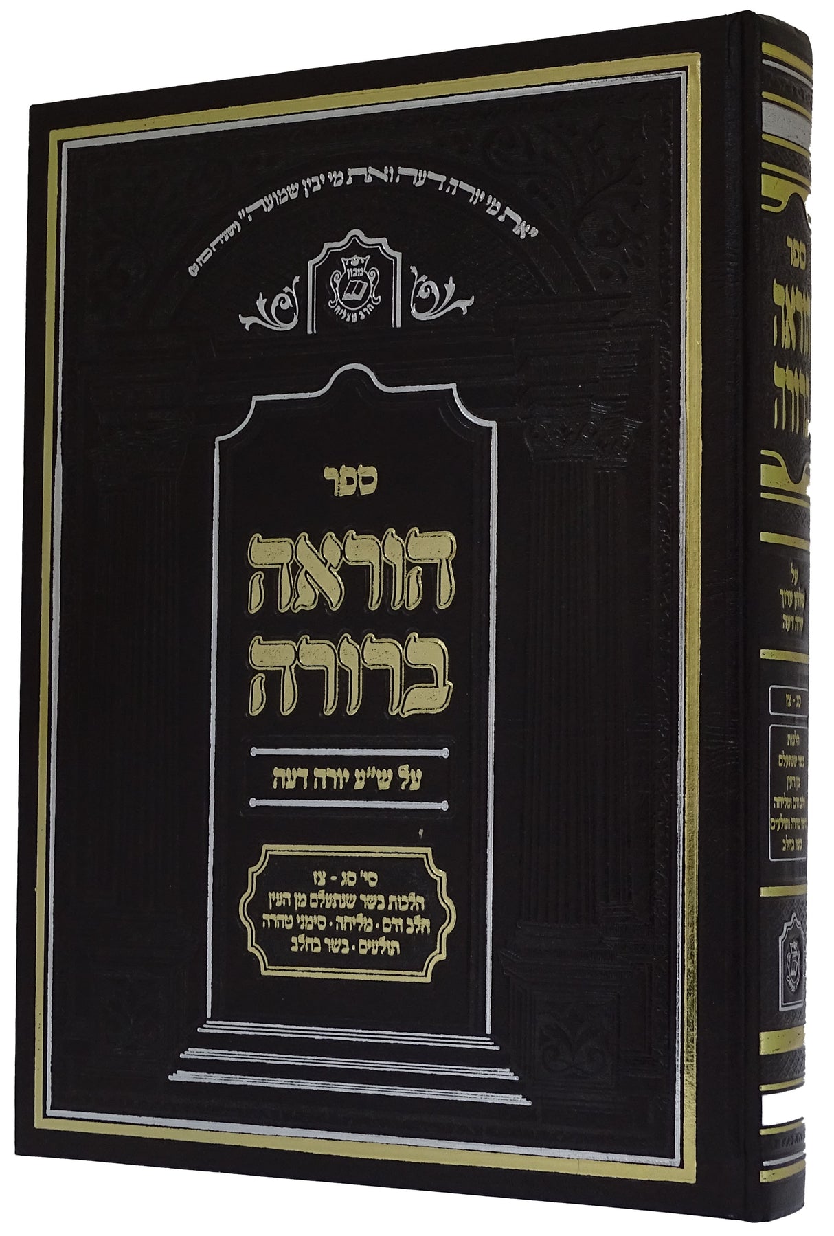 הוראה ברורה - שולחן ערוך יורה דעה סג-צז