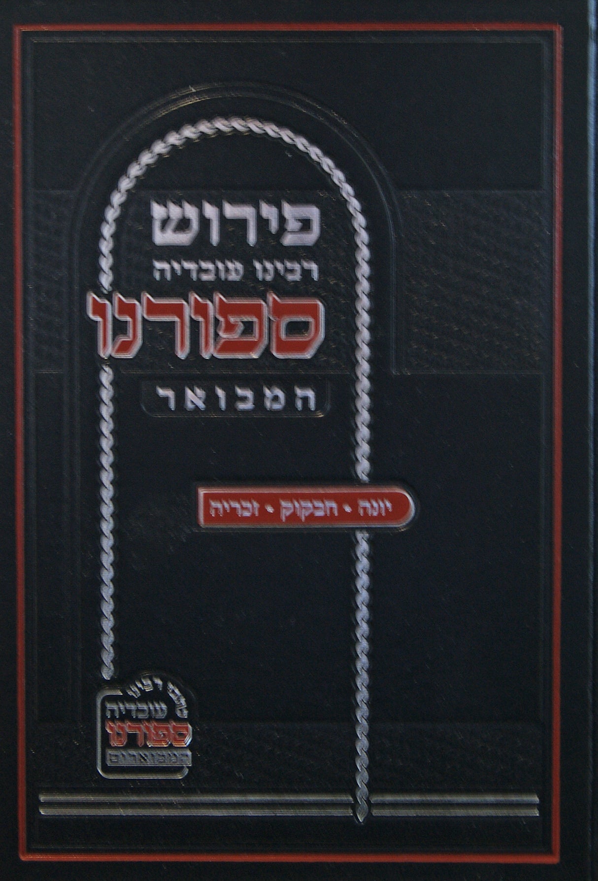 יונה/חבקוק/זכריה עם פירוש רבינו עובדיה ספורנו המבואר