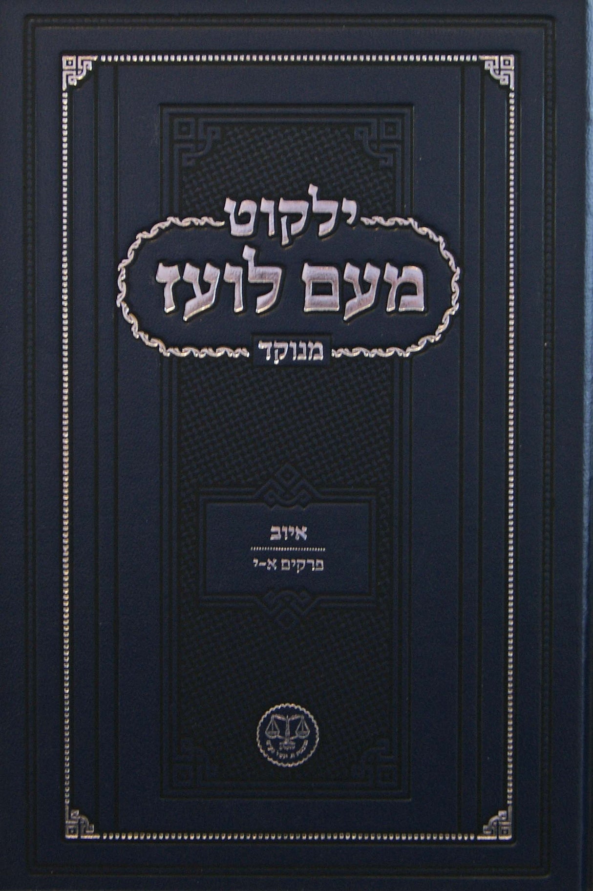 מעם לועז מנוקד - איוב חלק א א-י - כחול