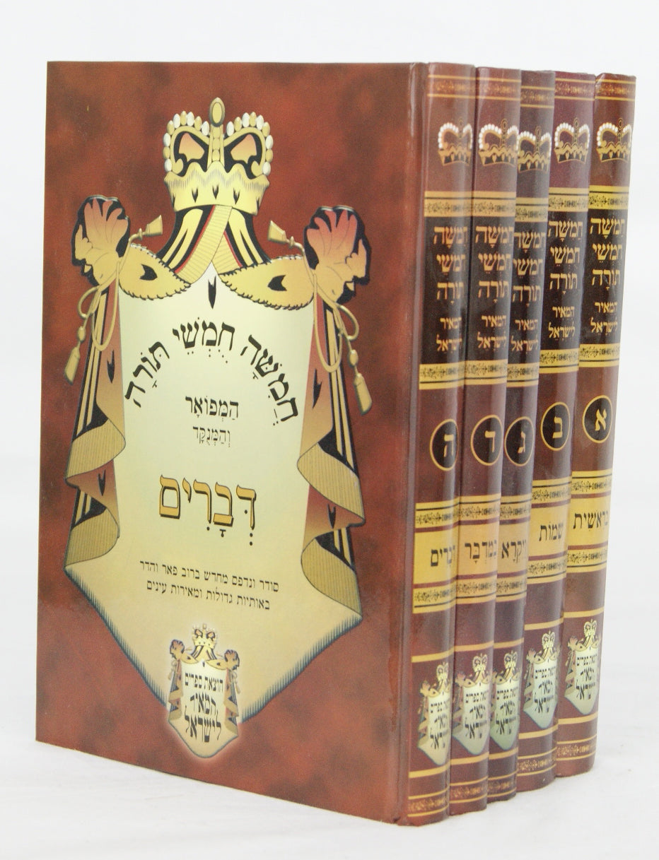 חומש המאיר לישראל ה' כרכים