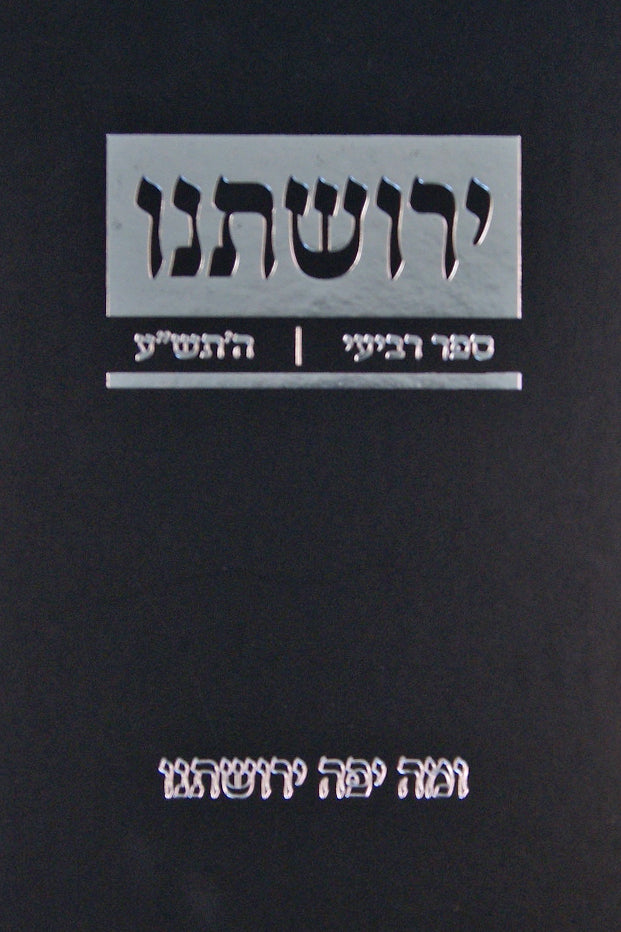 ירושתנו ד - התש"ע