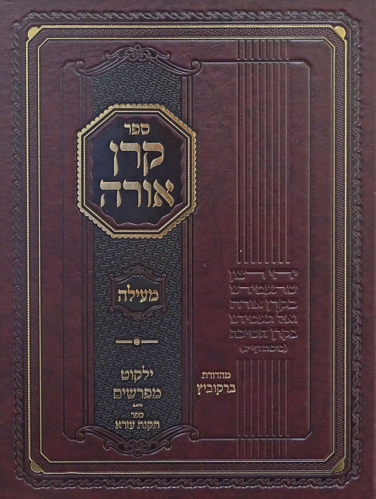 קרן אורה על מסכת מעילה