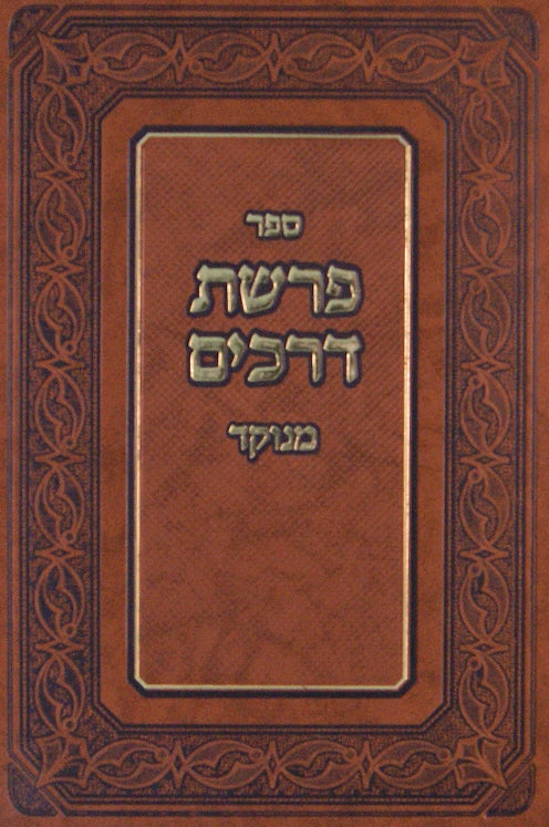 פרשת דרכים מנוקד