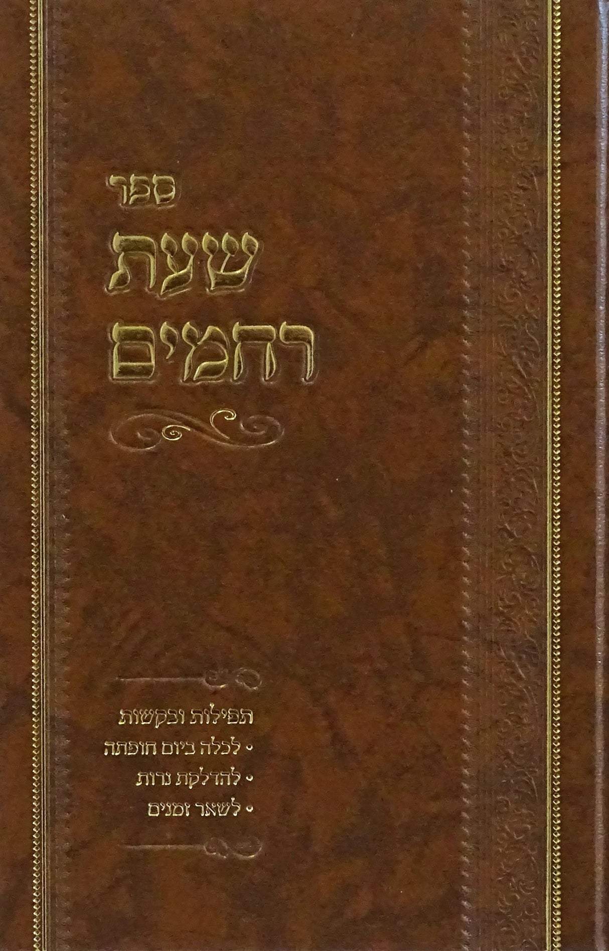 שעת רחמים - תפילות ובקשות לכלה ביום החופה בלשון הקודש ובאידיש