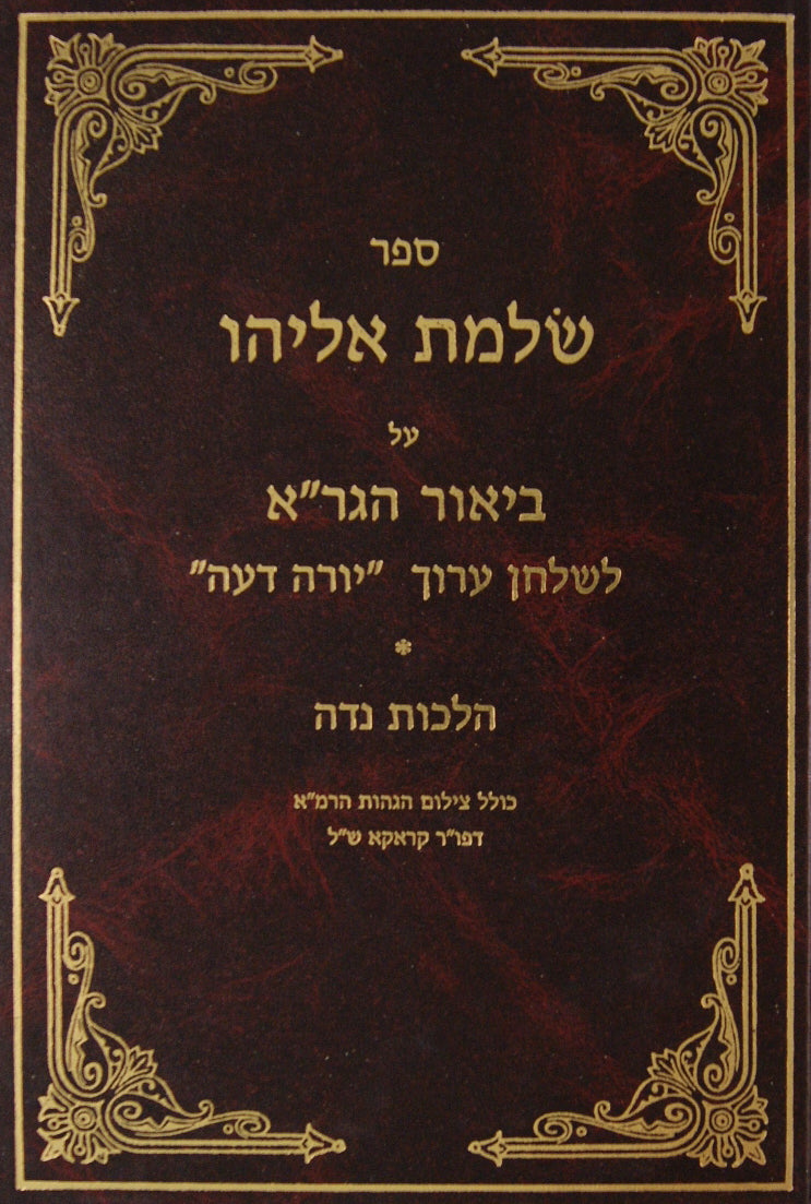 שלמת אליהו -נדה